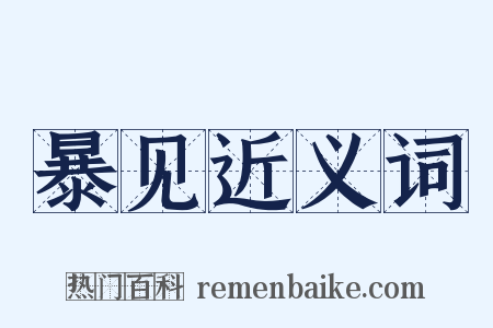暴见近义词是什么意思的图片